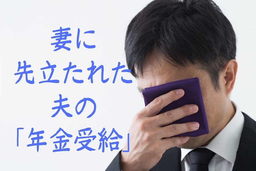 妻に 先立たれた 夫の 「年金受給」