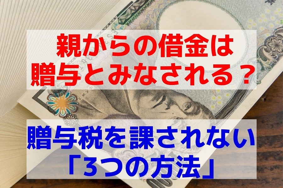  贈与税を課されない「3つの方法」