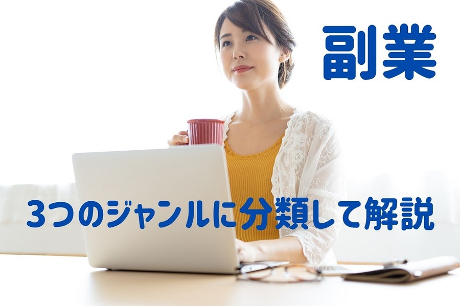副業3つのジャンル