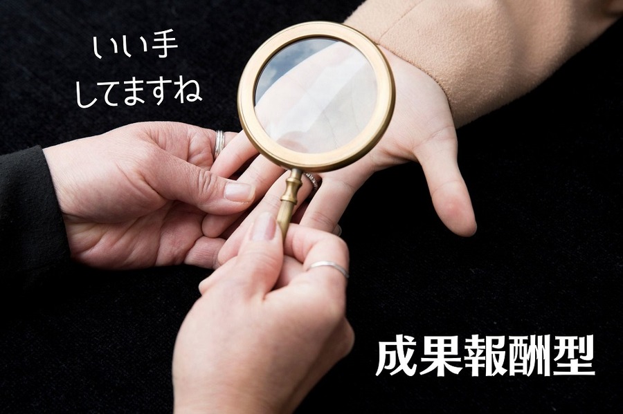 成果報酬型