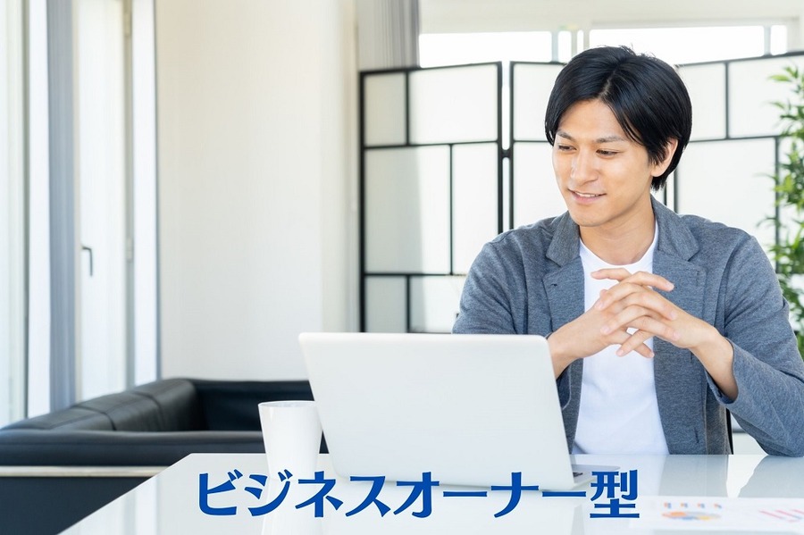 ビジネスオーナー型