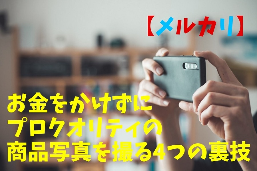 お金をかけずに「プロクオリティの商品写真」を撮影する4つの裏技