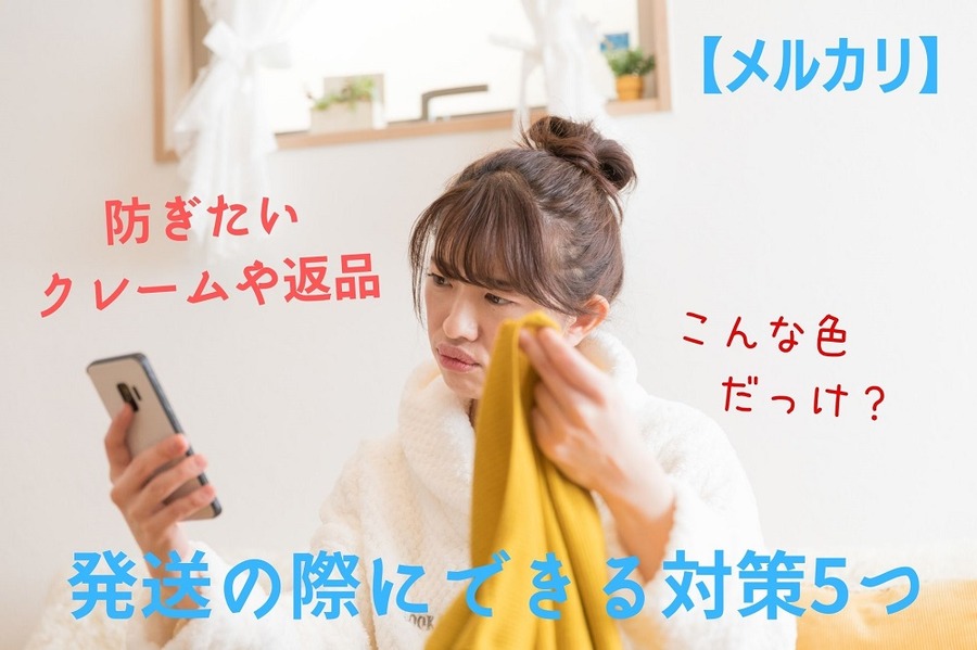 【メルカリ】防ぎたいクレームや返品