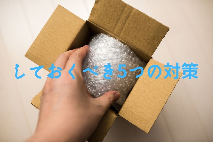 しておくべき5つの対策