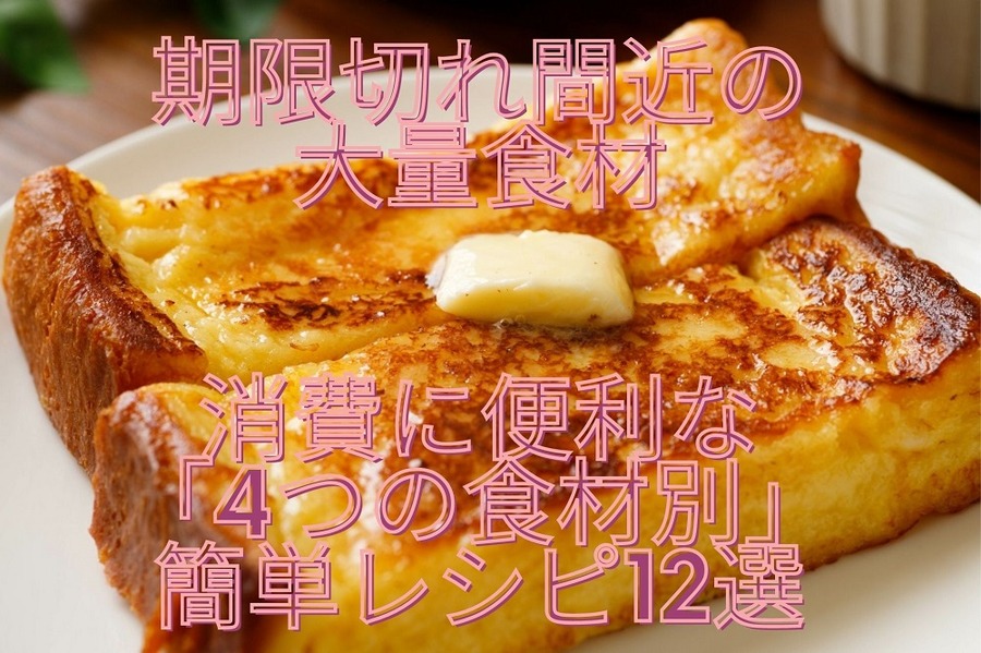 期限切れ間近の大量食材消費に便利な簡単レシピ
