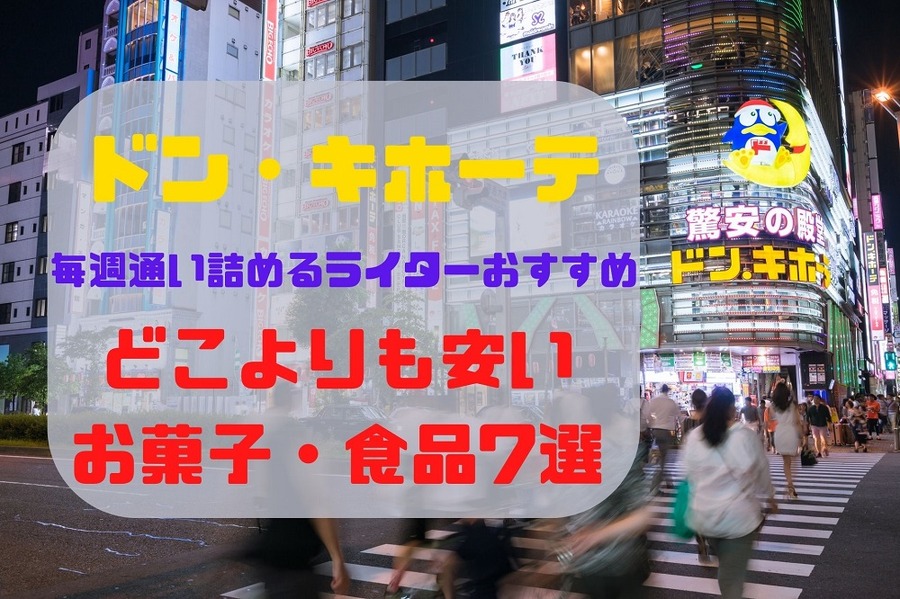 とっても安いドン・キホーテ
