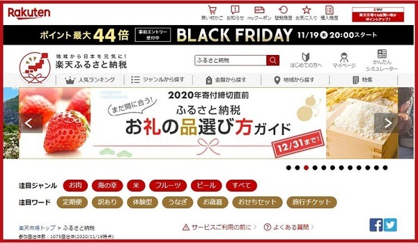 楽天ふるさと納税