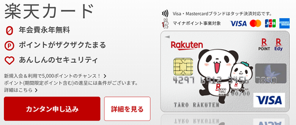 年会費ゼロの楽天カード