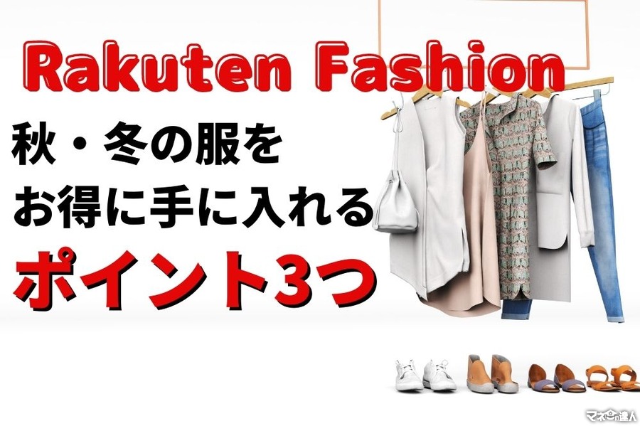 【実質90％オフも】Rakuten Fashionで秋・冬の服をお得に手に入れるポイント3つ