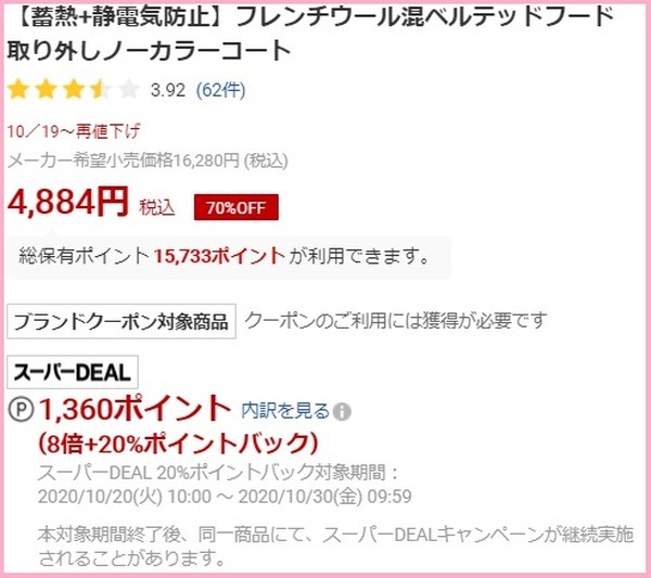 Rakuten FashionのDEALで得られるポイント