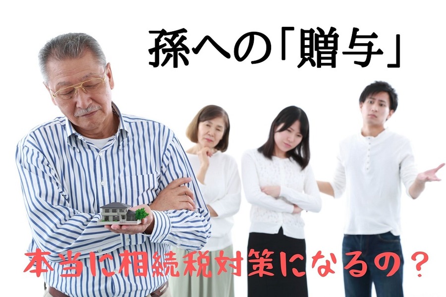 孫への贈与