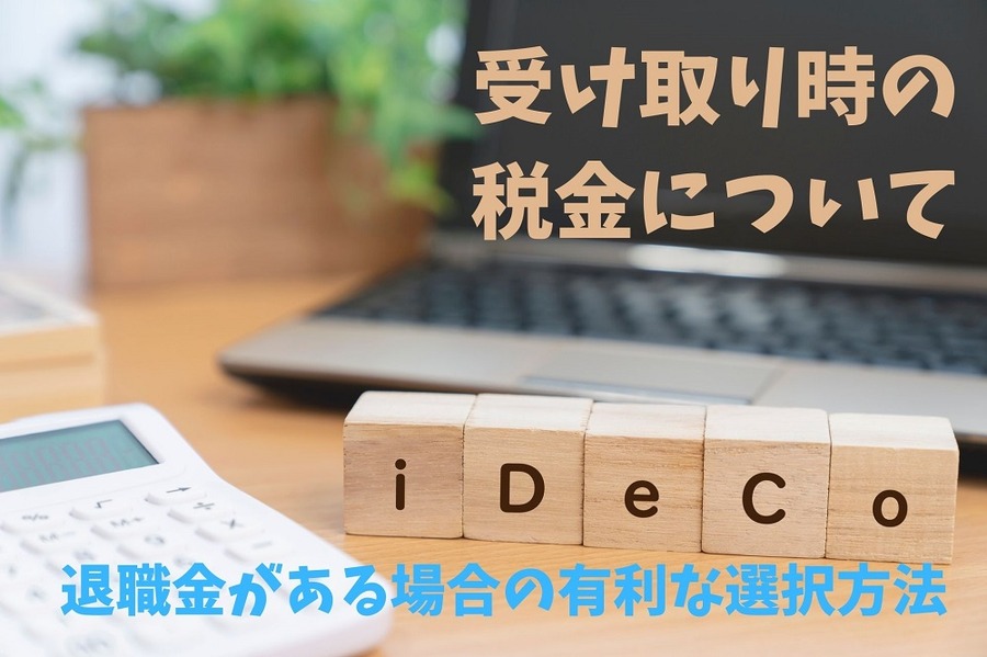 受取時の税金について