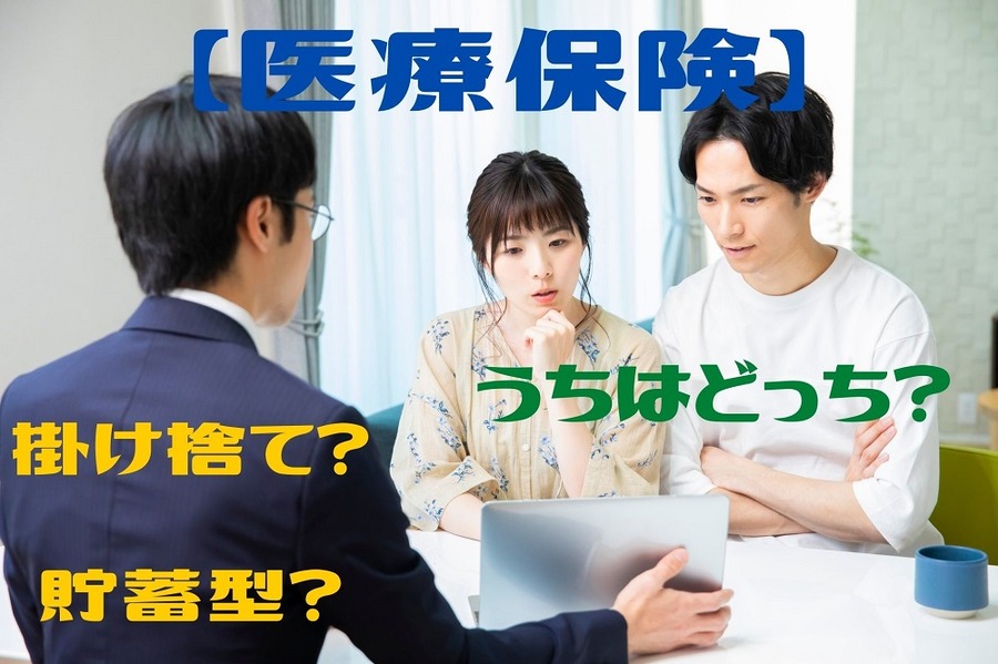 掛け捨てに向いてる人、貯蓄型に向いている人