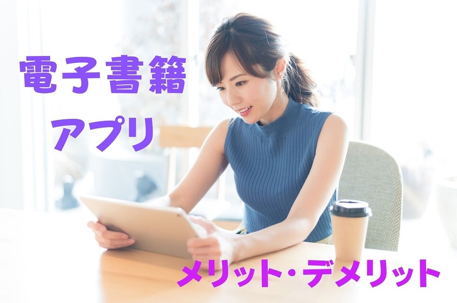 電子書籍 アプリ