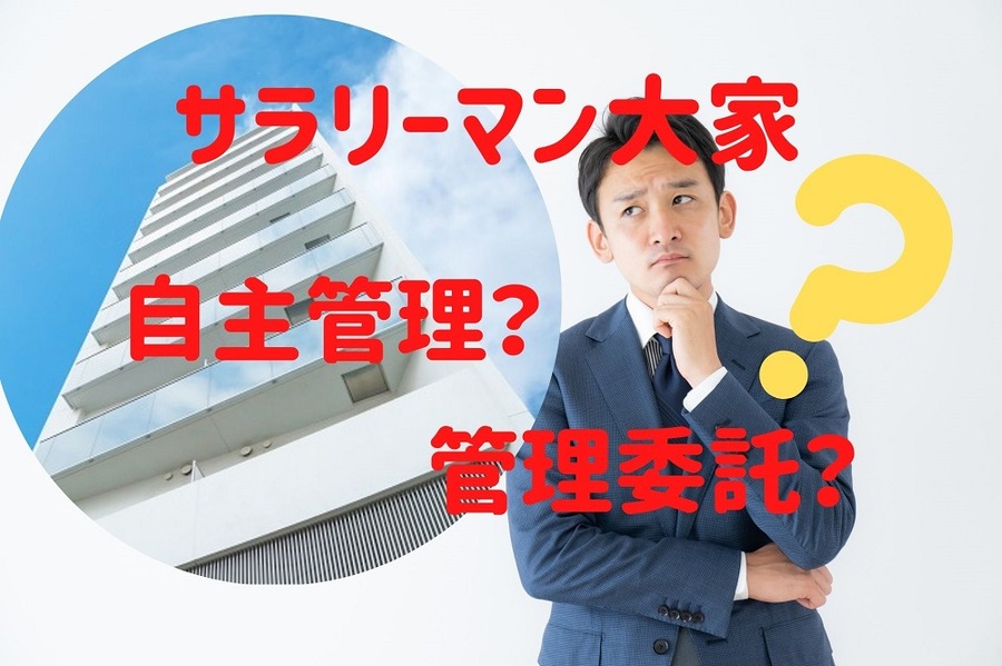 サラリーマン大家は自主管理か、管理委託か