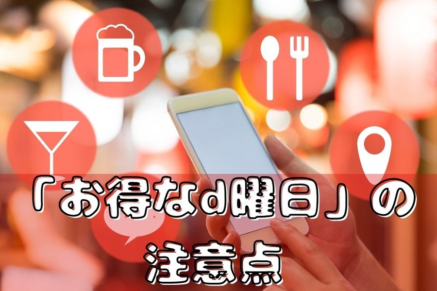 お得なd曜日の注意点