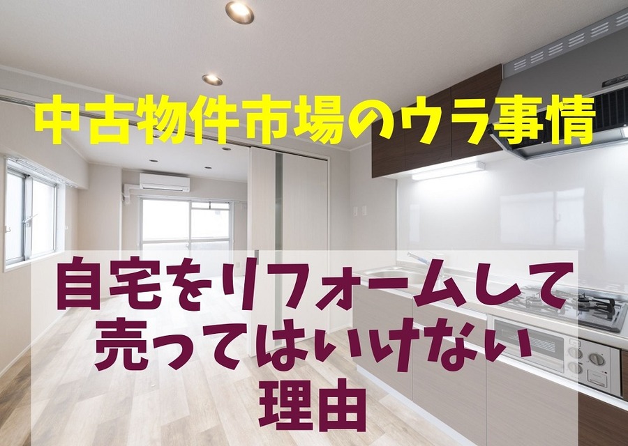 中古物件市場のウラ事情「自宅をリフォームして売ってはいけない」理由