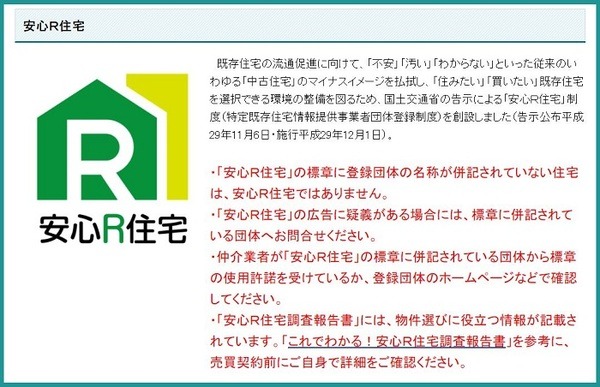 安心R住宅