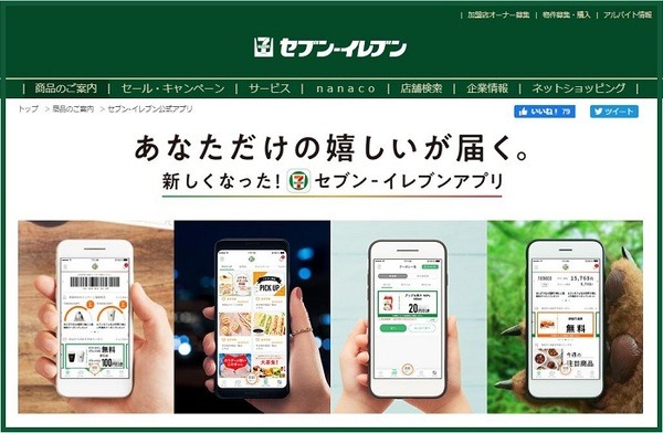 セブン-イレブンアプリ