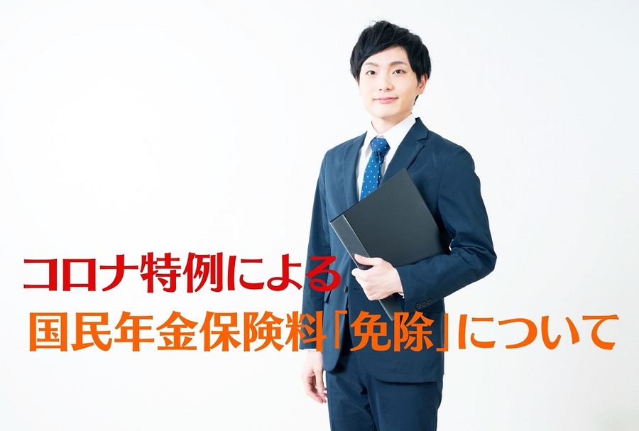 コロナ特例による 国民年金保険料「免除」について