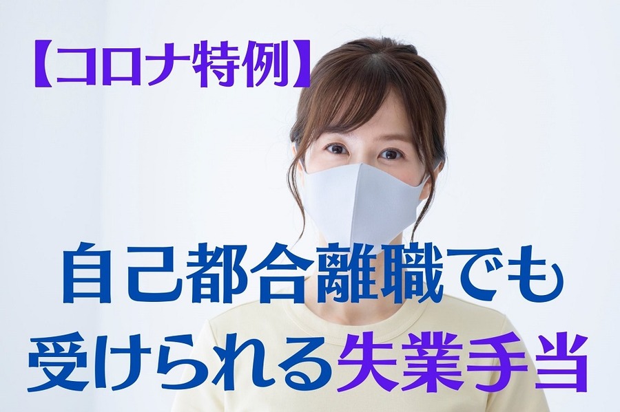 自己都合離職でも受けられる失業手当