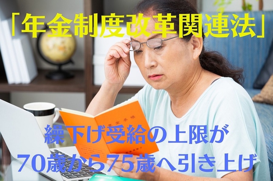 「年金制度改革関連法」