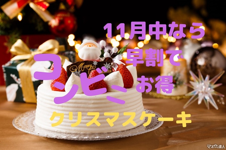 12/1まで【早割でお得】大手コンビニ3社のクリスマスケーキ　期間、特典、適用条件をチェック