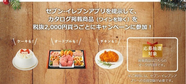 セブインイレブンのクリスマスキャンペーン
