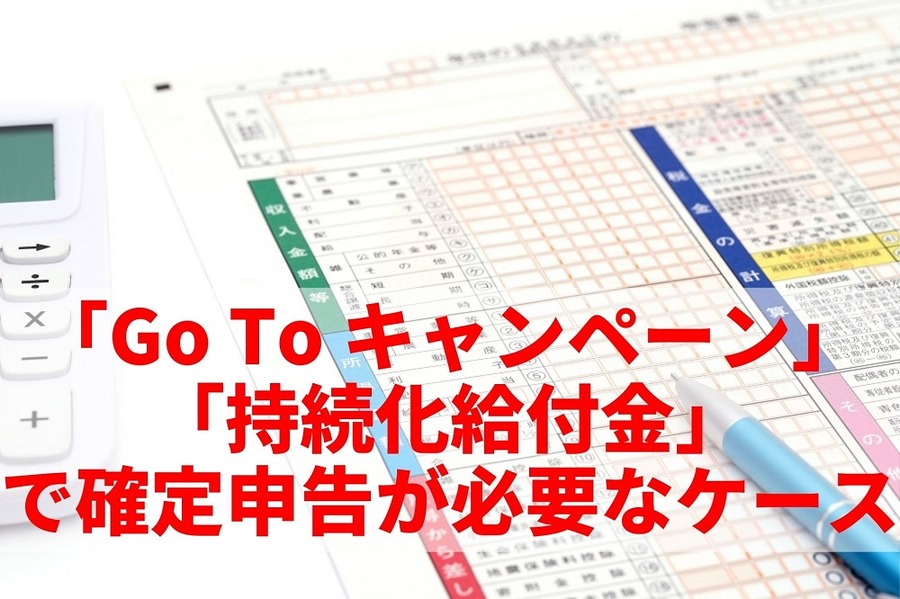 「Go To キャンペーン」「持続化給付金」 で確定申告が必要なケース