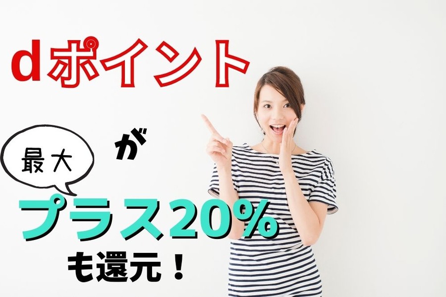 dポイントがプラス20%も還元！