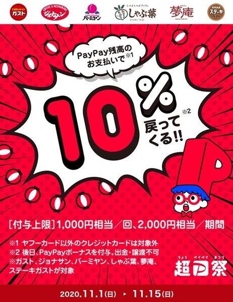 すかいらーく系列で10％還元キャンペーンが開催