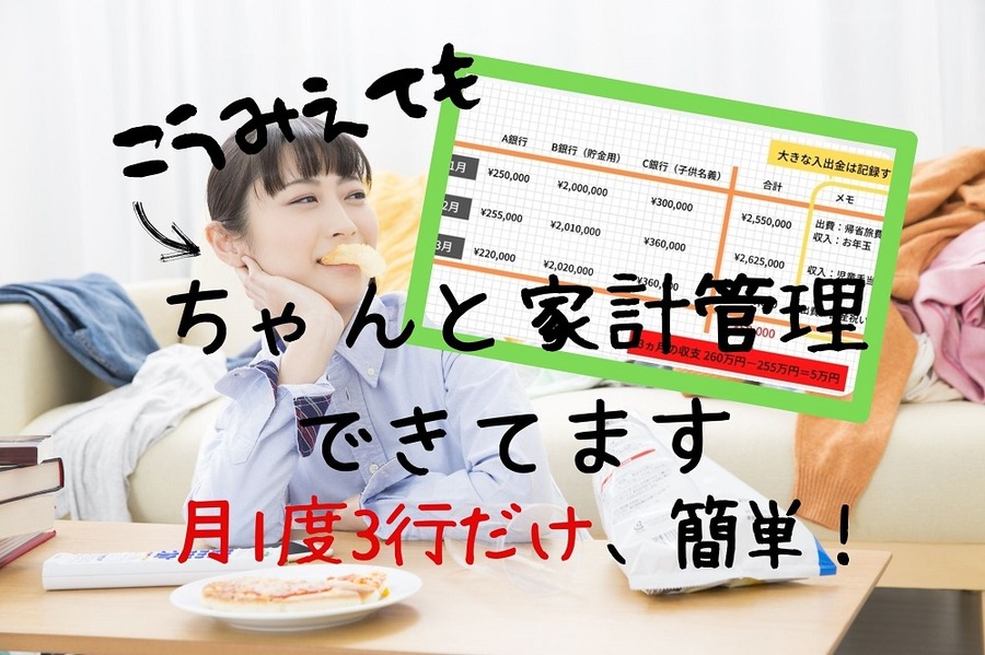 月1度3行だけのズボラ家計簿でしっかり家計管理