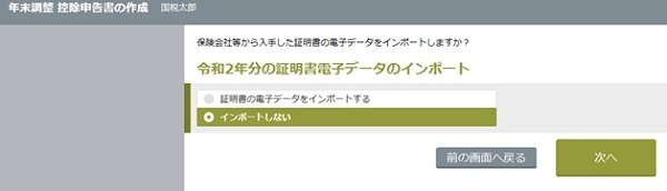 年末調整アプリにおける電子データのインポート選択画面