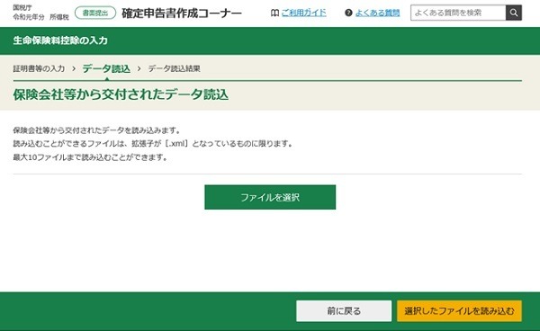確定申告書作成コーナーにおける生命保険料控除電子データの読み込み画面