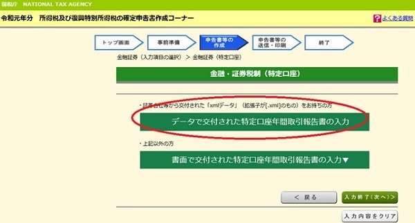確定申告書作成コーナーにおける特定口座の入力方法選択画面