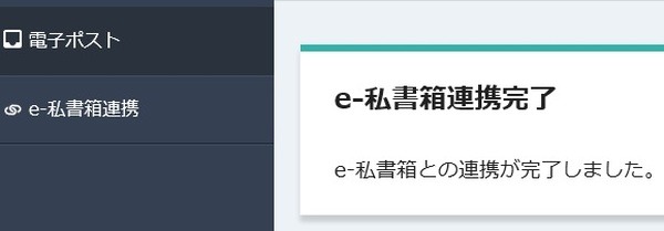 マイナポータルによる手続き：e-私書箱連携完了画面