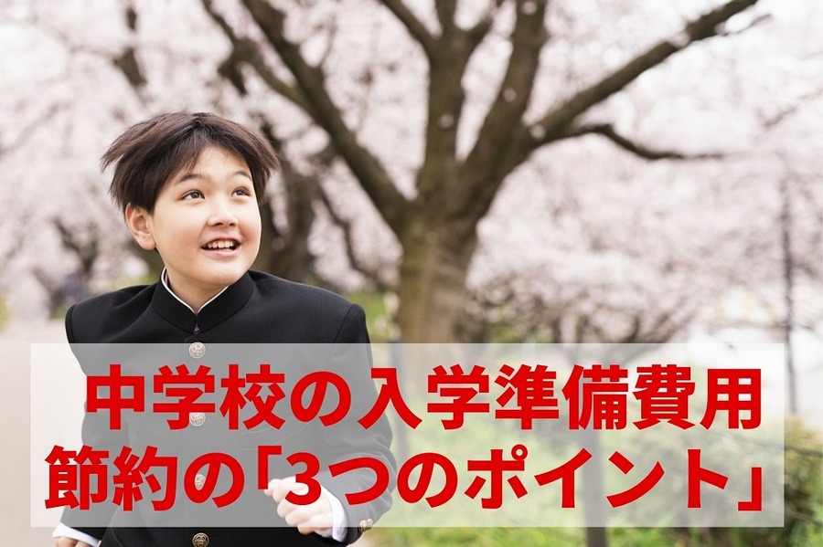 中学校の入学準備費用 節約の「3つのポイント」