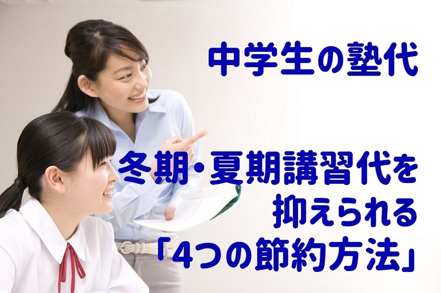 冬期・夏期講習代を 抑えられる 「4つの節約方法」
