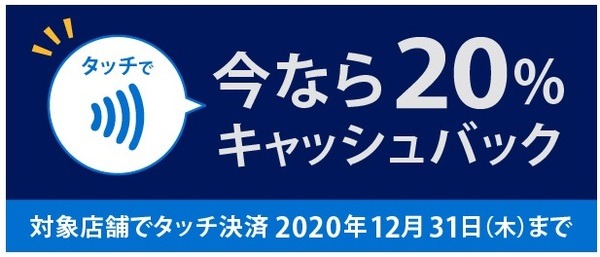 アメックスのタッチ決済で20％キャッシュバック