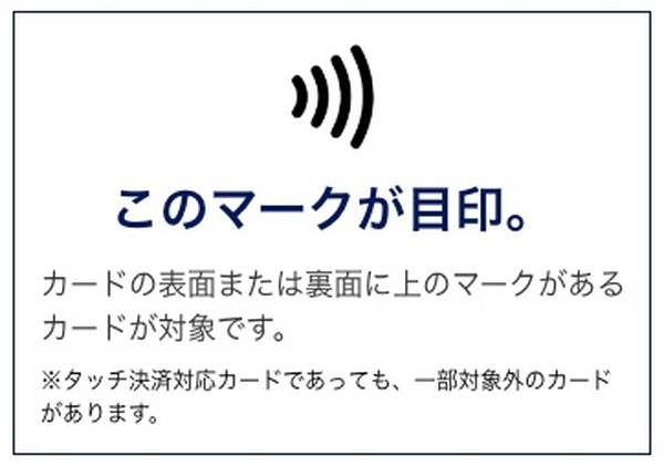 タッチ決済できるアメックスが対象