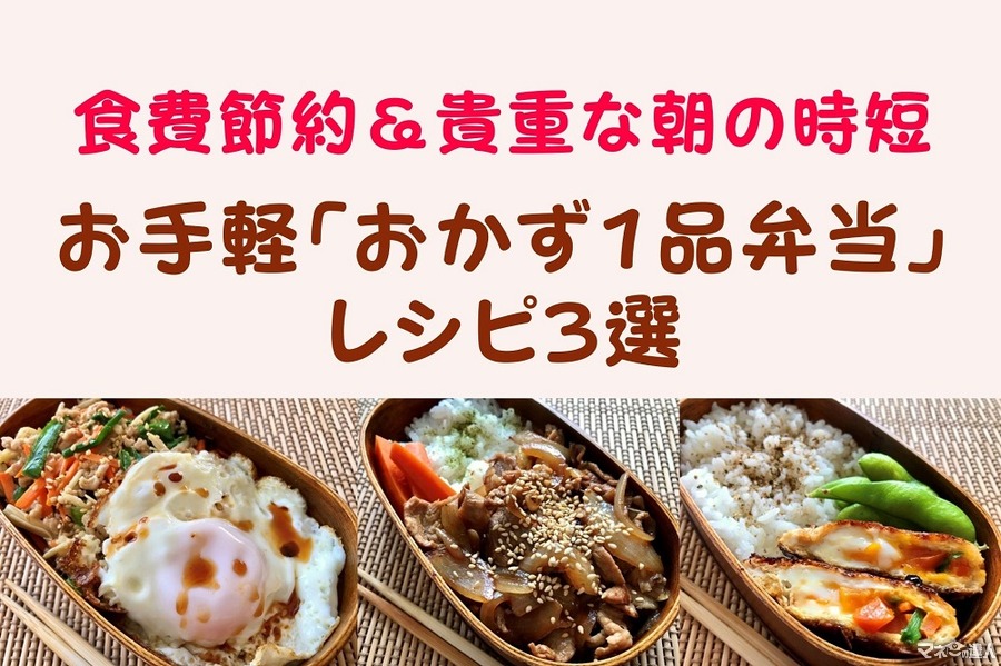 食費＆貴重な朝の時間を節約　彩りも栄養面もバッチリのお手軽「おかず1品弁当」レシピ3選