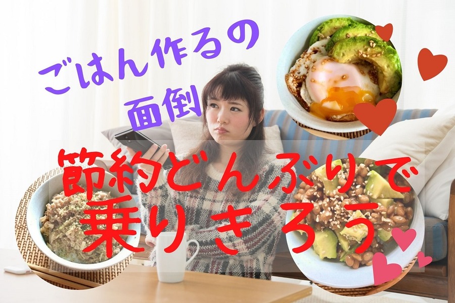 ご飯作りが面倒なときは節約どんぶり