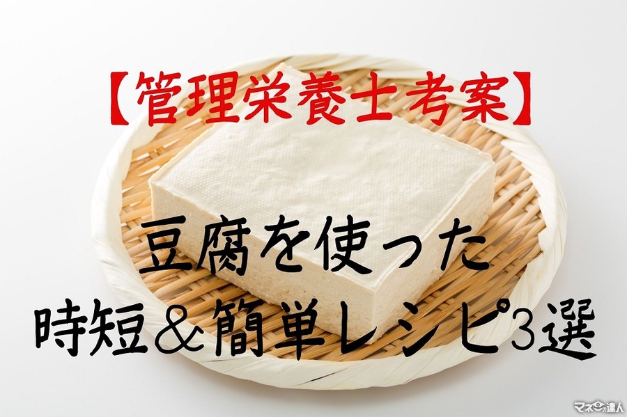 【管理栄養士考案】節約食材「豆腐」を使った時短＆簡単レシピ3選