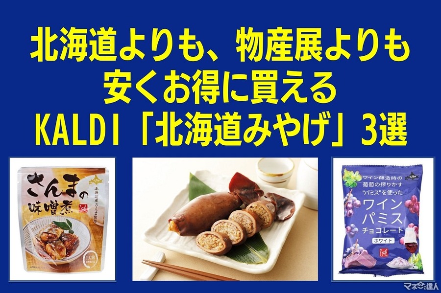 【カルディ】Not Go Toでもお得に買える「北海道みやげ」3選＆番外編