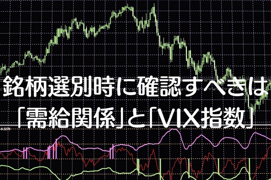 銘柄選別時に確認すべきは「マーケット全体と個別銘柄ごとの需給関係」と「VIX指数」