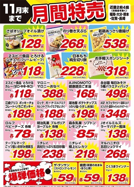 近畿地方の月間特売チラシ