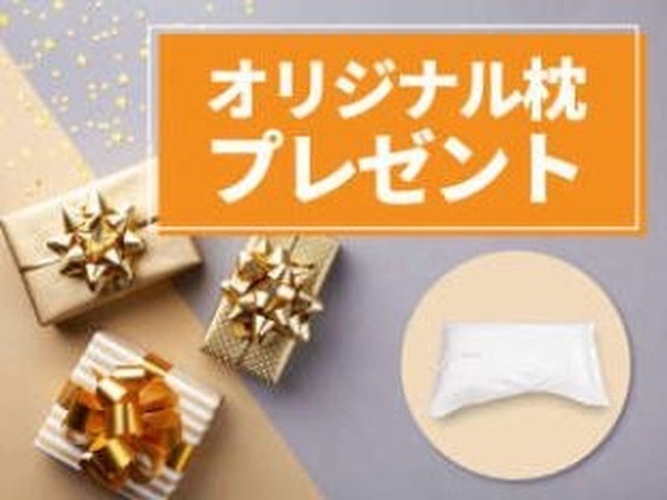 枕が無料になるケースもあります