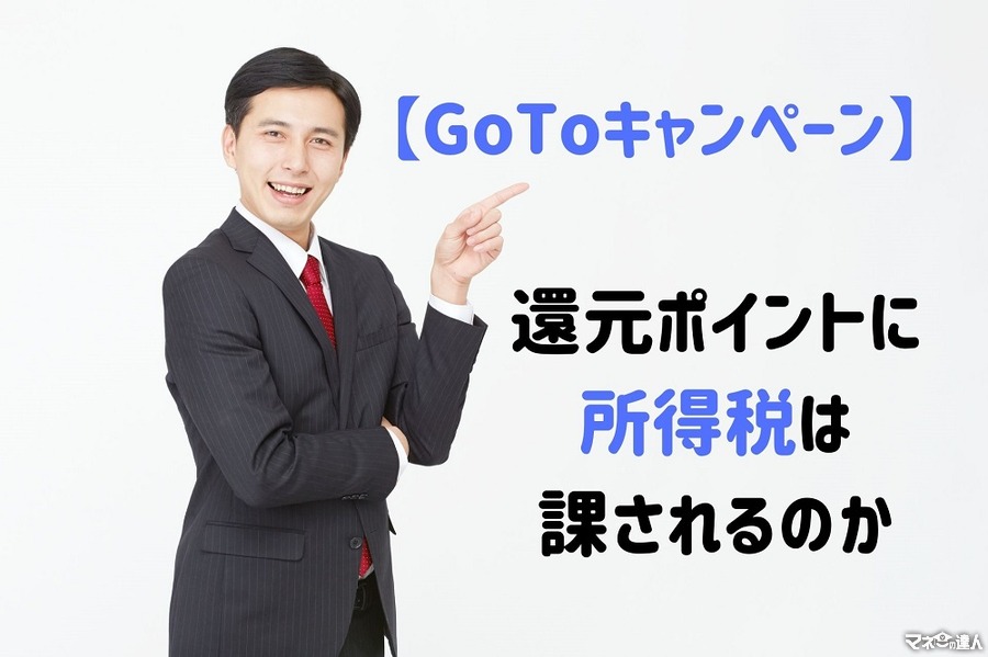【GoToキャンペーン】還元ポイントの所得税　課される場合の税率を考える