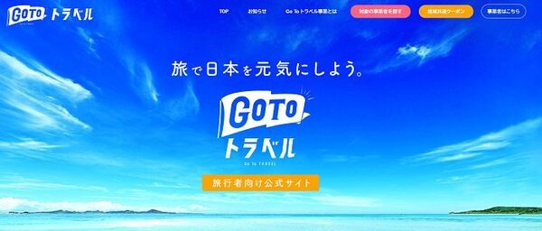 Go Toトラベル