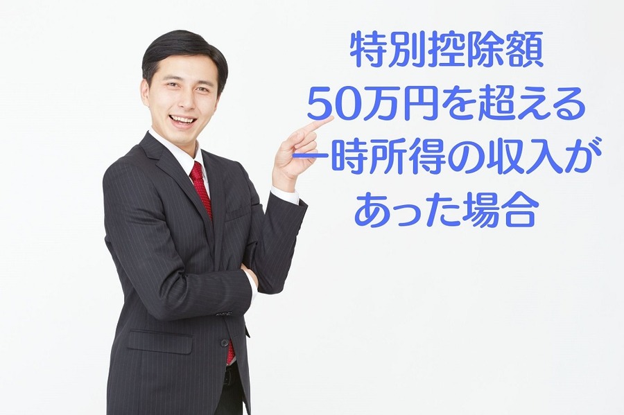 特別控除額 50万円を超える 一時所得の収入が あった場合